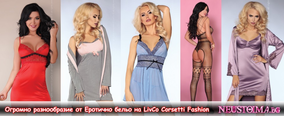 Еротично бельо от LivCo Corsetti Fashion