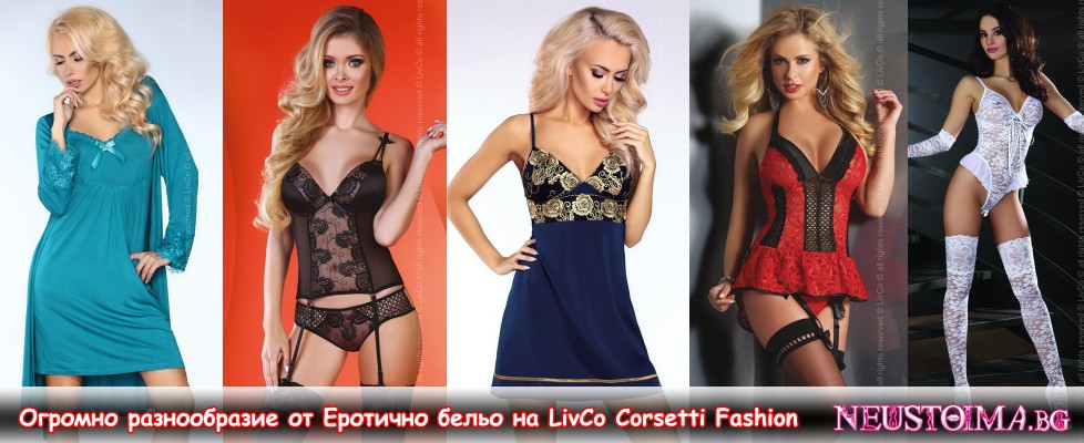 Еротично бельо от LivCo Corsetti Fashion